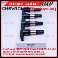 ***ราคาพิเศษ***(รุ่นมีโมดูล) คอยล์จุดระเบิดแท้ GM CHEVROLET Cruze 1.8  ปี 2012 ขึ้นไป (ปี 2012 โปรดส่งรูปเช็คก่อน) Sonic 1.6 P/N:55571790/55584404/25186687 (พร้อมจัดส่ง)