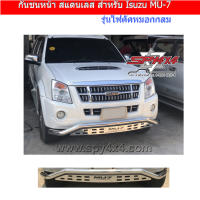 กันชนเสริมหน้า สแตนเลส สำหรับรถ ISUZU MU-7 (โฉม2) ไฟตัดหมอกกลม