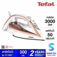 TEFAL เตารีดไอน้ำ3000W ไอน้ำ270กรัม Airglide รุ่นFV-5697 โดย สยามทีวี by Siam T.V.