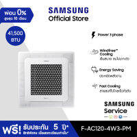 [จัดส่งฟรีไม่รวมติดตั้ง] SAMSUNG เครื่องปรับอากาศ WindFree 4 Way Cassette PM1.0 Panel power 3 phase รุ่น AC120-4W3-PM, 41,500 BTU/ชม.