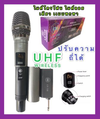 ไมค์โครโฟน ชุดรับ-ส่งไมโครโฟนไร้สาย ไมค์เดี่ยวแบบมือถือ Wireless Microphone UHFปรับความถี่ได้ รุ่น LX-138