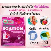 ❧พร้อมส่งผงซักฟอกซัลโฟเนี่ยน Solution 800 กรัม✍