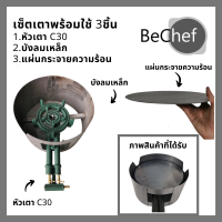 หัวเตา c30 พร้อมบังลมเหล็ก และตัวแผ่นกระจายความร้อน (เลือกว่าจะซื้อทั้งเซ็ตหรือแยกชิ้น)