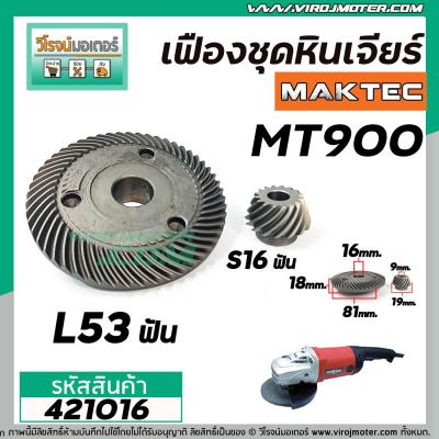 เฟืองหินเจียร MAKTEC MT900 , MT901 , MT902 , MT903  /  Makita GA7020, GA9020 #421016