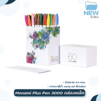 Monami ปากกาสีน้ำ รุ่น Plus Pen 3000 ชุด 60 สี กล่องเหล็ก [ 1 กล่อง ]