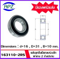 163110-2RS ตลับลูกปืนเม็ดกลมร่องลึก ฝายาง 2 ข้าง 163110-RS ( DEEP GROOVE BALL BEARINGS )163110 2RS ขนาด เพลาใน 16 โตนอก 31 หนา 10  จัดจำหน่ายโดย Apz สินค้ารับประกันคุณภาพ