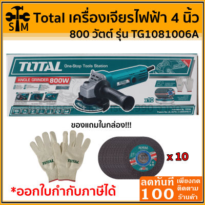 TOTAL หินเจียร 4 นิ้ว 800W รุ่น TG-1081006A ( มีของแถม ถุงมือ1คู่ และใบเจียร10ใบ!!! )