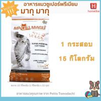 ด่วนโปร ส่งฟรี #PF002-6 อาหารแมวมากุมากุ  โปรเด็ด  !! อาหารแมวมากุ มากุ 15 k