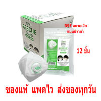 Snake Brand N95 Mask PM 2.5 Rescue Guard for Kids (size S) หน้ากากอนามัย ตรางู ป้องกันฝุ่นพิษ ขนาดเล็ก หรือ สำหรับเด็ก เด็กนักเรียน แพ็ค 12 ชิ้น (1กล่อง) Gohealthy