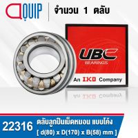 22316 UBC ตลับลูกปืนเม็ดหมอน แบบโค้ง เพลาตรง สำหรับงานอุตสาหกรรม 22316 CA/C3/W33 ( SPHERICAL ROLLER BEARINGS )