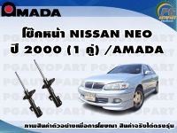 โช๊คหน้า NISAN NEO ปี 2000 (1 คู่)/AMADA