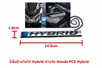 2ชิ้นป้ายโลโก้ Hybrid ติดข้างด้านหน้าขนาด 14.5x1.8cm สำหรับ Honda PCX Hybrid