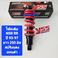 โช้คหลัง YSS เดิม NSR RR ปี 93-97  ยาว 250 มิล ของแท้  (1 ต้น) จำหน่ายจากร้าน SereewatFC