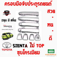 คลองถมซิ่ง ครอบมือจับ TOYOTA  SIENTA รุ่น รองTOP [M/T] และ SIENTA รุ่น TOP [A/T] [ 1ชุด มี 8ชิ้น]  เซียนต้า ชุบโครเมียม