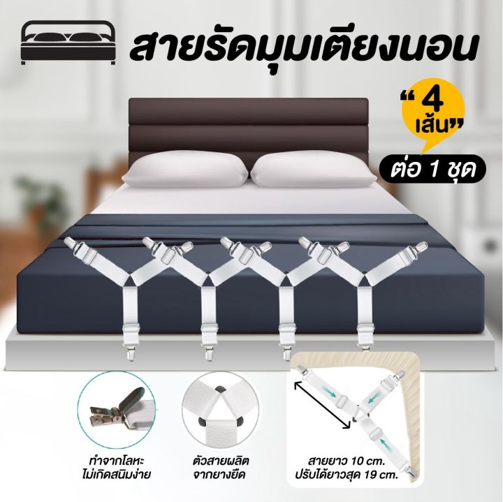 สายรัดผ้าปูที่นอน-สายรัดมุมที่นอน-ยางรัดผ้าปูที่นอนกันเลื่อน-สีขาว-แพ็ค-4-เส้น