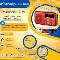 ลำโพงวิทยุ Y-619REC รุ่นอัดเสียงได้ แถมข้อมูลธรรมะ 2,441 ไฟล์ มีบทสวดเป็นMp3 /USB /SD Card