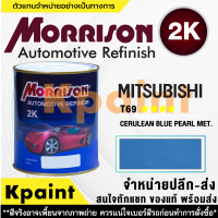 [MORRISON] สีพ่นรถยนต์ สีมอร์ริสัน มิตซูบิชิ เบอร์ AC-T69 **** ขนาด 1 ลิตร - สีมอริสัน Mitsubishi.