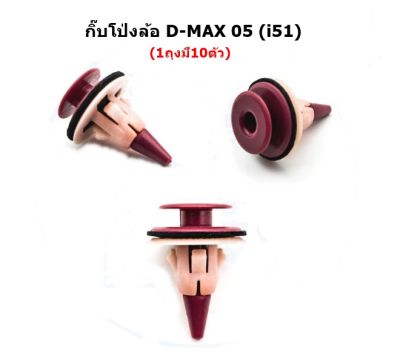 กิ๊บล็อคคิ้ว กิ๊บคิ้วล้อ ชมพู-ขาว ISUZU D-MAX’05 (i51) 1ถุงบรรจุ10ตัว