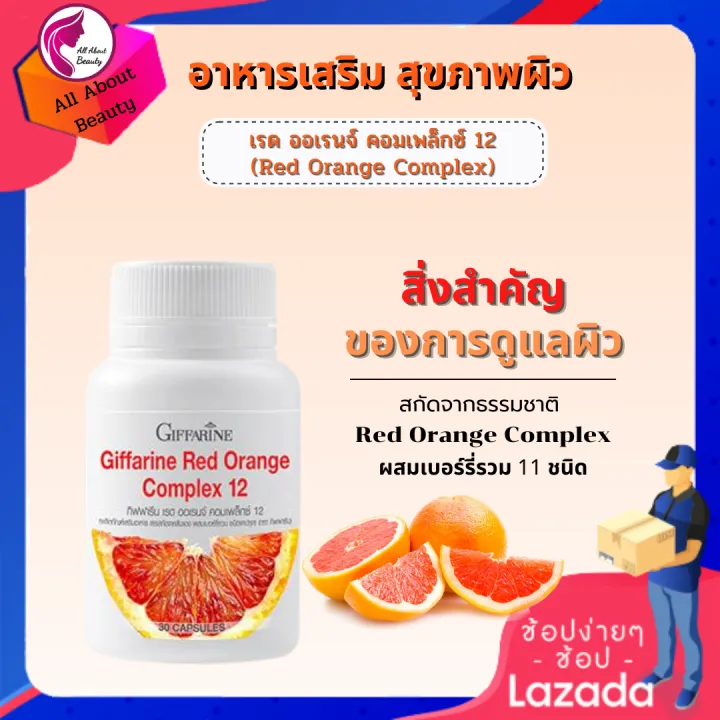 ส่งฟรี-เรด-ออเร้นจ์-คอมเพล็กซ์12-สกัดจากส้มแดงผสมเบอร์รี่รวม-อาหารเสริม-ดูแลผิว-กันแดด-กันแสงuv-ลดมลภาวะ-พร้อมส่ง