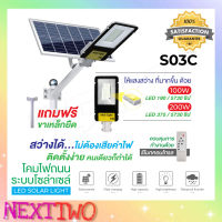 ไฟโซล่าเซลล์ รุ่น S03/S03C LED STREET Solar Light โคมไฟถนน แอลอีดี สปอร์ตไลท์ กันน้ำ สปอตไลท์ ไฟถนนโซล่าเซลล์ Solar cell Nexttwo