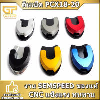 ตีนเป็ด  PCX 2018-2020  SEMSPEED งาน CNC แผ่นลองขาตั้งเดี่ยว PCX150