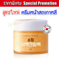 Exp.2025 (?แท้ / พร้อมส่ง?)ครีมหน้าสดลาเบลยัง Labelyoung Shocking whitening cream pack 50ml. นำเข้าจากเกาหลี ขาวใส กระจ่างใส