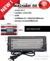 สปอตไลท์ ไฟสว่าง Spotlight LED 88W 50LED AC 220V (ใช้ไฟบ้าน220V) แสงขาว/แสงวอม/หลากสี