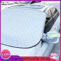 【พร้อมส่ง】COD ผ้าคลุมรถยนต์ ฝาครอบกระจกหน้ารถ4ชั้น Magnetic Sun Shade Protector พร้อมแถบสะท้อนแสงสำหรับรถยนต์ SUV MPV