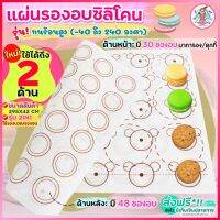 ?ส่งฟรี? แผ่นรองอบซิลิโคน bakeaholic 2IN1(รองนวด/รองอบ) ใหม่!พิมพ์ลายอบมาการอง/คุกกี้2ด้าน แผ่นรองอบขนม แผ่นรองนวดแป้ง แผ่นรองอบคุกกี้ แผ่นรอ