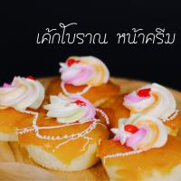 [ส่งฟรีทั้งร้าน + โปรแกรมเงินคืน]??เค้กโบราณDIY เค้กโบราณหน้าครีม ?