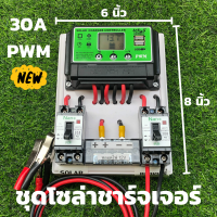 ชุดโซล่าชาร์จคอนโทรลเลอร์ (ชุดs5ล เขียว) Solar charge controller 30A โซล่าชาร์จเจอร์ คอนโทรลเลอร์ชาร์จเจอร์ USB 2ช่อง สินค้ามีประกัน รองรับกระแสชาร์จจากแผงโซล่าเซลล์สูงสุด 30A (ควรเผื่อการใช้งานไว้ 20%) • รองรับการชาร์จไฟลงแบตเตอรี่ 12/24V Auto โดยตัวเครื