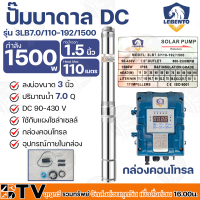 LEBENTO ปั๊มบาดาล DC 1.5นิ้ว 1500W H.max 110m รุ่น 3LB7.0/110-192/1500 ปั๊มบาดาล DC LEBENTO BY JODAI ลงบ่อ 3 นิ้ว ใชกับแผงโซล่าเซลล์ รับประกันคุณภาพ