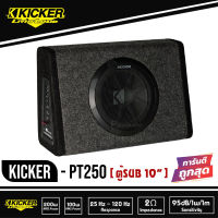 [ ของแท้ 100%ส่งทันที ] ซับตู้สำเร็จรูป KICKER รุ่น PT250 ตู้ซับ 10 นิ้ว ตู้ลําโพงรถยนต์ พร้อมแอมป์ในตัวซับบ็อก แบบปิดดอกเดียว เบสหนักลึก