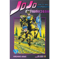 ?เล่มใหม่ล่าสุด ? หนังสือการ์ตูน JOJO ล่าข้ามศตวรรษ ภาค 4 เล่ม 1 - 3 ล่าสุด แบบแยกเล่ม