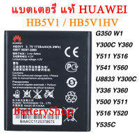 แบตเตอรี่ แท้ HUAWEI Y300 Y300C Y500 Y511 Y535C Y516 Y540 C8833 Y500 T8833 U8833 G350 แบต HB5V1HV/HB5V1 1730mAh ประกัน3 เดือน