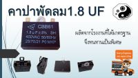 คาปาพัดลม1.8 UF แพค 1ตัว