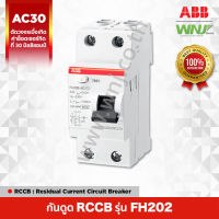 อุปกรณ์ป้องกันไฟรั่วไฟดูด ที่ WNJ ยี่ห้อ ABB RCCB รุ่น FH202 ( 2โพล ) ตัดวงจรอัตโนมัติเมื่อเกิดไฟรั่วไฟดูดที่ 30 mA ติดตั้งได้ในตู้ระบบรางปีกนก