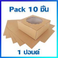 กล่องเค้ก กล่องใส่เค้ก กล่องเบเกอรี่ กล่องเค้กกระดาษ 1 ปอนด์ (น้ำตาล) / 10 ใบ - Cake Boxes 1 Pound / 10 Pcs