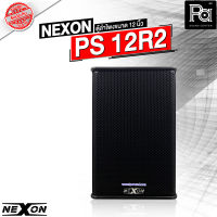 NEXON PS 12R2 Professional 2 Way Loud Speaker 350W RMS 8 โอม ตู้ลำโพงขนาด 12 นิ้ว 2 ทาง ลำโพงมอนิเตอร์ แข็งแรง ทนทาน เสียงดี PS-12R2 PS12R2 พีเอ ซาวด์ เซนเตอร์ PA SOUND CENTER