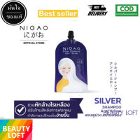 NIGAO Silver Shampoo Anti Yellow (นิกาโอะ ซิลเวอร์ แชมพู แอนตี้ เยลโล่) แชมพูม่วง (แบบซอง30ml)