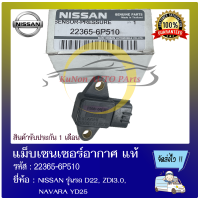 แม็บเซนเซอร์อากาศ แท้ ยี่ห้อ : NISSAN รุ่นรถ D22, ZDI3.0, NAVARA YD25 รหัสสินค้า : 22365-6P510 ผู้ผลิต : HITACHI