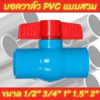 บอลวาล์ว PVC สีฟ้า แบบสวม ขนาด 1/2 3/4 1 1.5 2 นิ้ว พลาสติกเกรดเอ ด้วยเครื่องจักรที่ทันสมัย น้ำหนักเบา ใช้งานง่าย แข็งแรง ทนทาน 4 6 8 12 14 16 หุน