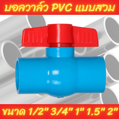 บอลวาล์ว PVC สีฟ้า แบบสวม ขนาด 1/2 3/4 1 1.5 2 นิ้ว พลาสติกเกรดเอ ด้วยเครื่องจักรที่ทันสมัย น้ำหนักเบา ใช้งานง่าย แข็งแรง ทนทาน 4 6 8 12 14 16 หุน