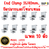 บรรจุ 10 ตัว  52212 End Clamp 35/40mm. ยึดปลายแผงโซล่าเซลล์  Solar mounting อุปกรณ์โซลาเซลล์ ราคา ต่อชิ้น