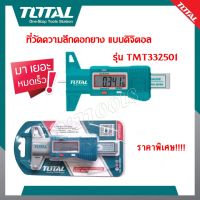 Total ที่วัดความลึกดอกยาง แบบดิจิตอล เกจวัดความลึก ดอกยางรถยนต์ รุ่น TMT332501 ( Digital Tread Depth Gauge )