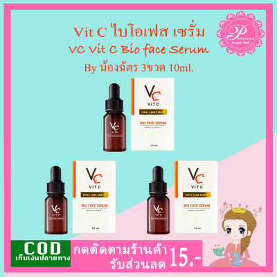 วิตซีน้องฉัตร เซรั่มวิตซีน้องฉัตร (3ขวด) VC Vit C Bio face Serum (10 ml.) **เข้มข้นสุดๆ**