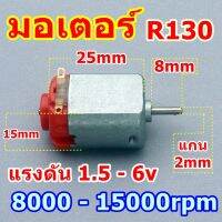 R19 Motor มอเตอร์จิ๋ว มอเตอร์รถบังคับ มอเตอร์ 1.5-6v ของเล่นไฟฟ้า r130 รอบ15000รอบ