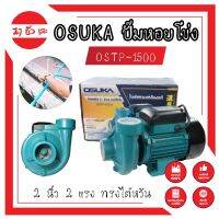 OSTP-1500 OSUKA ปั๊มหอยโข่ง 2 นิ้ว 2 แรง ทรงไต้หวัน