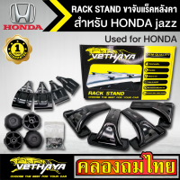 ขาจับแร็ค หลังคา รุ่น HONDA jazz ใส่ได้ทั่วไป RACK STAND สำหรับติดตั้งแล็คหลังคา VETHAYA รับประกัน 1 ปี งานดี ติดตั้งง่าย ไม่มีราวให้