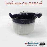 โบเวอร์ Honda Civic FB 2012 แท้ ฮอนด้า ซีวิค #พัดลมแอร์